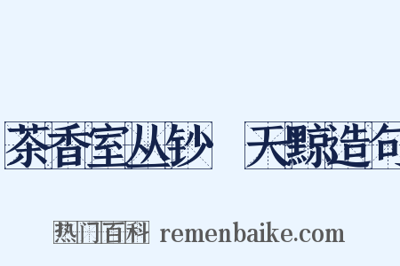 茶香室丛钞·天黥造句是什么意思的图片